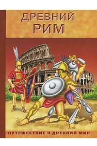Книга Древний Рим