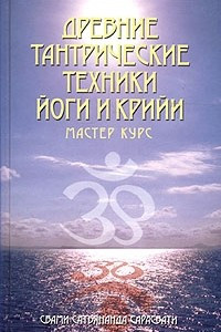 Книга Древние тантрические техники йоги и крийи. В 3 томах. Том 3. Мастер-курс