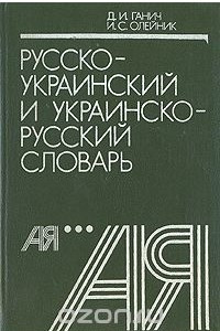 Книга Русско-украинский и украинско-русский словарь