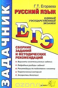 Книга Русский язык. ЕГЭ. Сборник заданий и методических рекомендаций