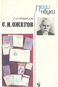 Книга С. И. Ожегов