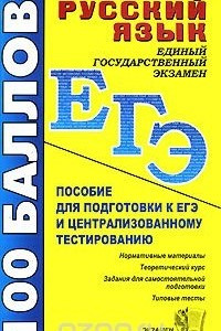 Книга Русский язык. Пособие для подготовки к ЕГЭ и централизованному тестированию