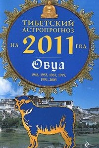Книга Тибетский астропрогноз на 2011 год. Овца