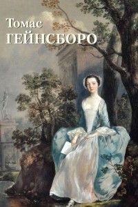 Книга Томас Гейнсборо