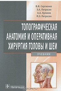 Книга Топографическая анатомия и оперативная хирургия головы и шеи