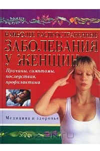 Книга Наиболее распространенные заболевания у женщин