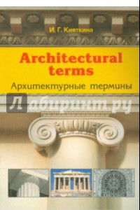 Книга Architectural terms - Архитектурные термины