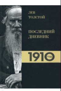 Книга Лев Толстой. Дневники. Последний дневник. 1910 год