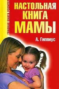 Книга Настольная книга мамы