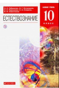 Книга Естествознание. 10 класс. Учебник. Базовый уровень. ВЕРТИКАЛЬ.