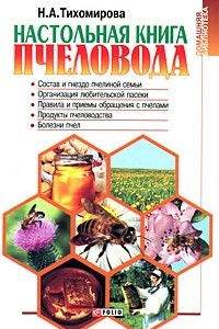 Книга Настольная книга пчеловода