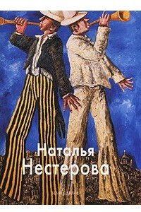 Книга Наталья Нестерова