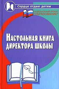 Книга Настольная книга директора школы