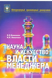 Книга Наука и искусство власти менеджера