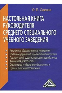 Настольная книга руководителя среднего специального учебного заведения, 3-е изд., доп. и перераб