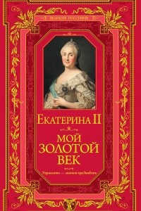 Книга Мой золотой век