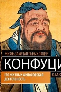 Книга Конфуций. Его жизнь и философская деятельность