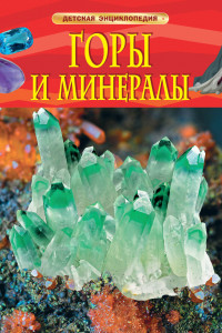 Книга Горы и минералы. Детская энциклопедия