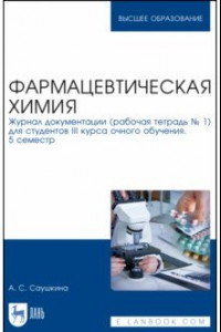 Книга Фармацевтическая химия. Журнал документации (Рабочая тетрадь №1)