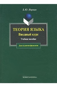Книга Теория языка. Вводный курс