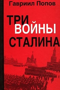 Книга Три войны Сталина