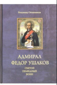 Книга Адмирал Федор Ушаков - святой праведный воин
