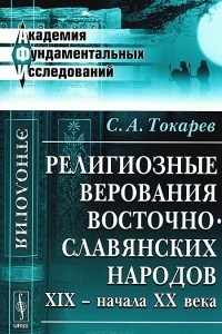 Книга Религиозные верования восточнославянских народов XIX - начала XX века