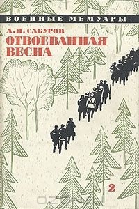 Книга Отвоеванная весна. В двух книгах. Книга 2