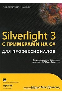 Книга Silverlight 3 с примерами на C# для профессионалов
