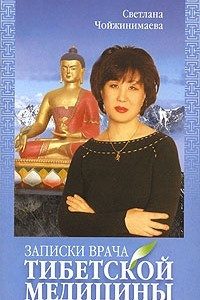 Книга Записки врача тибетской медицины