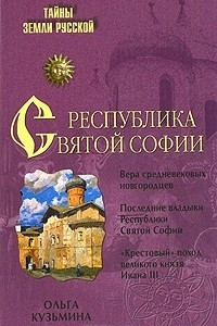 Книга Республика Святой Софии