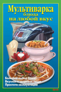 Книга Мультиварка. Блюда на любой вкус