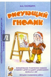 Книга Рисующий гномик. Методика и планирование работы по формированию графических навыков у детей с ЗПР