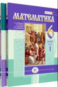 Книга Математика. 6 класс. Учебное пособие. Комплект в 2-х частях