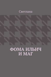 Книга Фома Ильич и маг