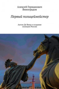 Книга Первый полицеймейстер. Антон Де Виер и создание полиции России