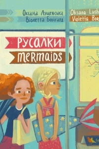 Книга Русалки / Mermaids