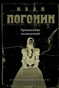 Книга Превышение полномочий