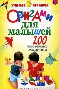 Книга Оригами для малышей. 200 простейших моделей