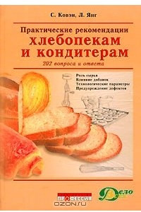 Книга Практические рекомендации хлебопекам и кондитерам