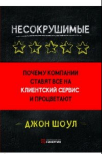 Книга Несокрушимые. Почему компании ставят все на клиентский сервис и процветают