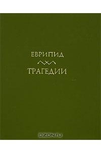 Книга Еврипид. Трагедии. В двух томах. Том 1