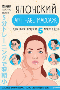 Книга Японский anti-age массаж: идеальное лицо за 5 минут в день  Салонные техники массажа 