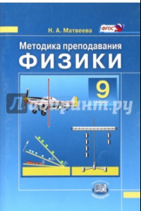 Книга Физики. 9 класс. Методика преподавания к учебнику Н.М. Шахмаева, А.В. Бунчука. Пособие для учителя