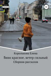 Книга Вино красное, ветер сильный