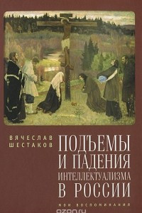 Книга Подъемы и падения интеллектуализма в России. Мои вопоминания