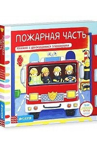 Книга Пожарная часть