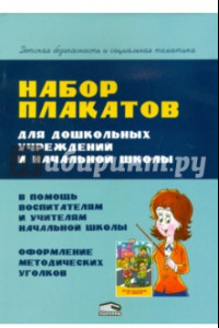 Книга Набор плакатов для дошкольных учреждений и начальной школы