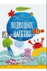 Книга Подводное царство