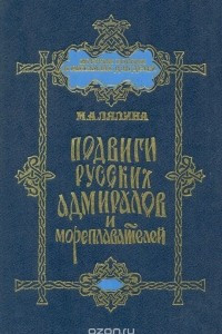 Книга Подвиги русских адмиралов и мореплавателей